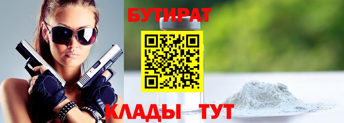 Бутират 1.4BDO  Вход с VPN  Лянтор 
